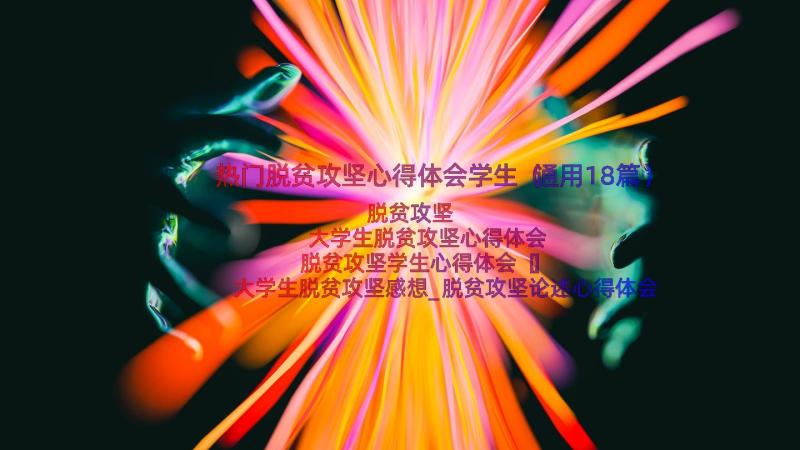 热门脱贫攻坚心得体会学生（通用18篇）