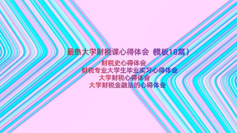 最热大学财税课心得体会（模板18篇）