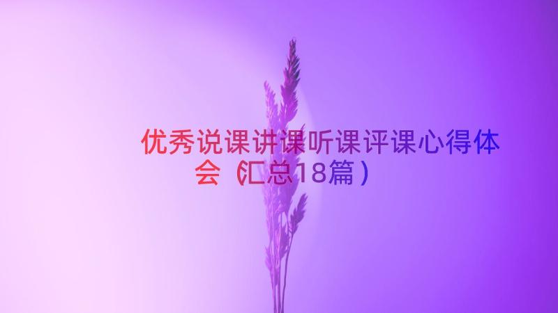 优秀说课讲课听课评课心得体会（汇总18篇）