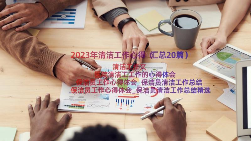 2023年清洁工作心得（汇总20篇）