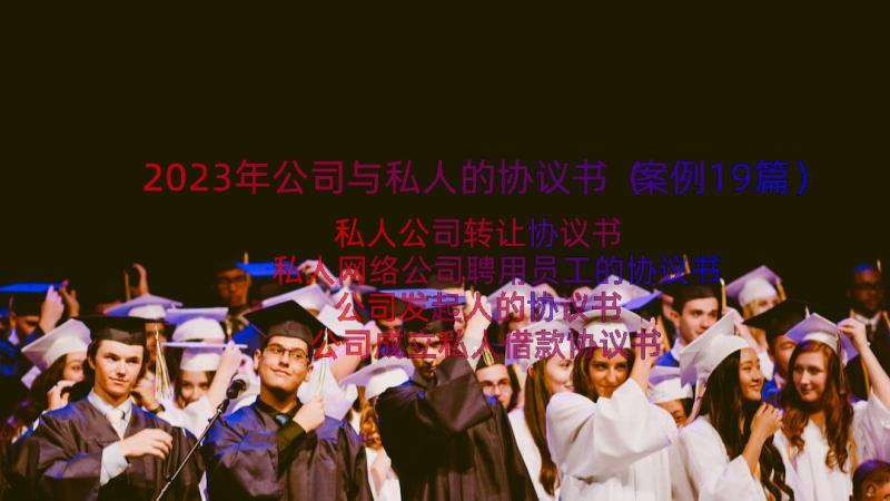 2023年公司与私人的协议书（案例19篇）