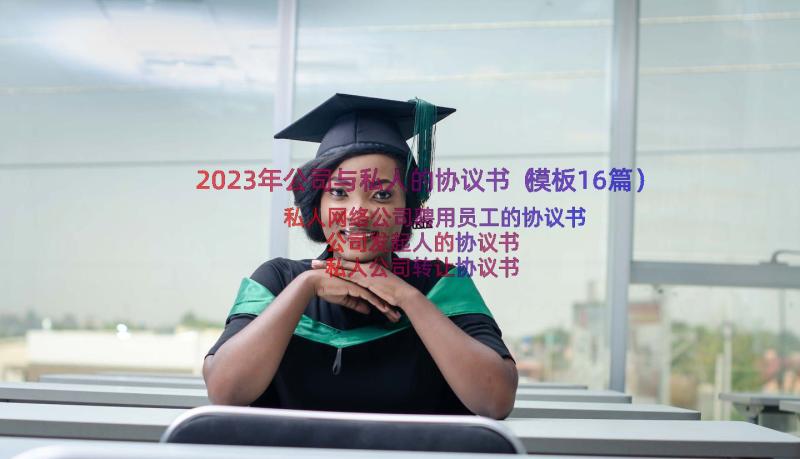 2023年公司与私人的协议书（模板16篇）