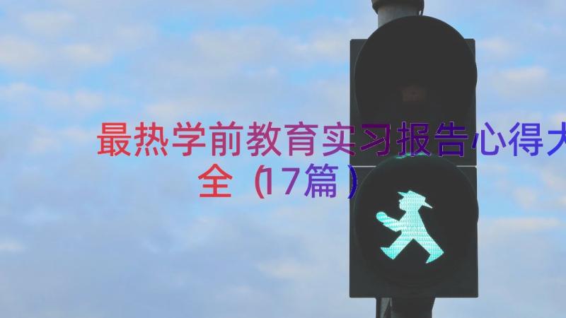 最热学前教育实习报告心得大全（17篇）