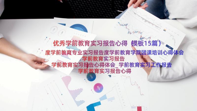 优秀学前教育实习报告心得（模板15篇）