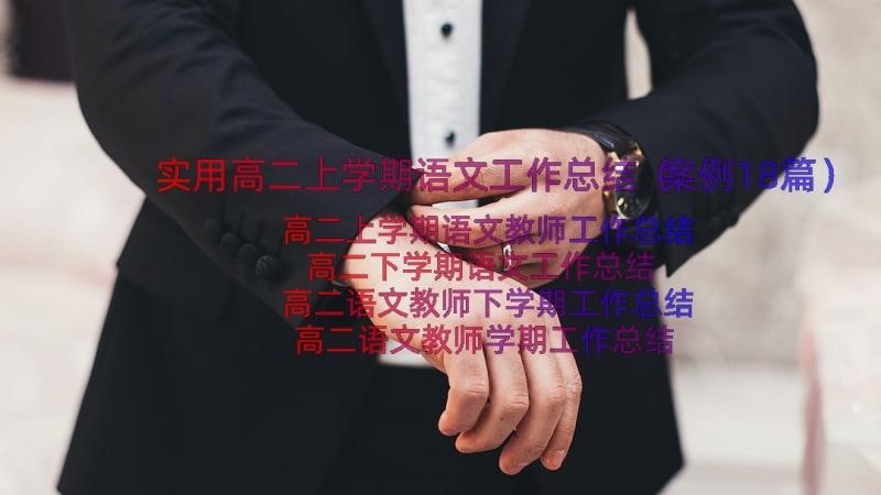 实用高二上学期语文工作总结（案例18篇）