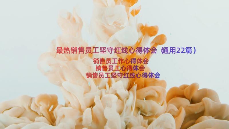 最热销售员工坚守红线心得体会（通用22篇）