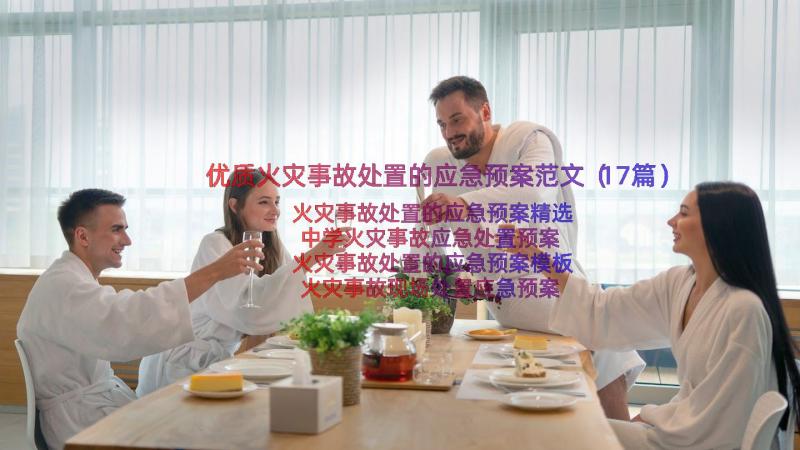 优质火灾事故处置的应急预案范文（17篇）