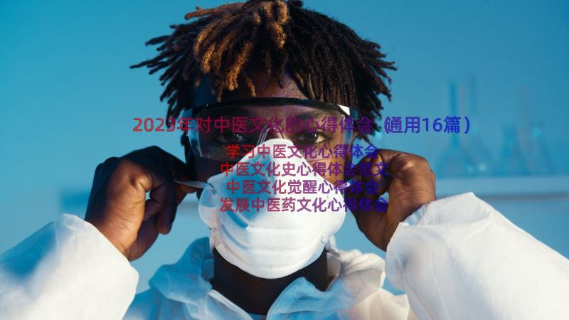 2023年对中医文化的心得体会（通用16篇）