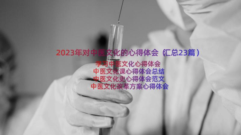 2023年对中医文化的心得体会（汇总23篇）