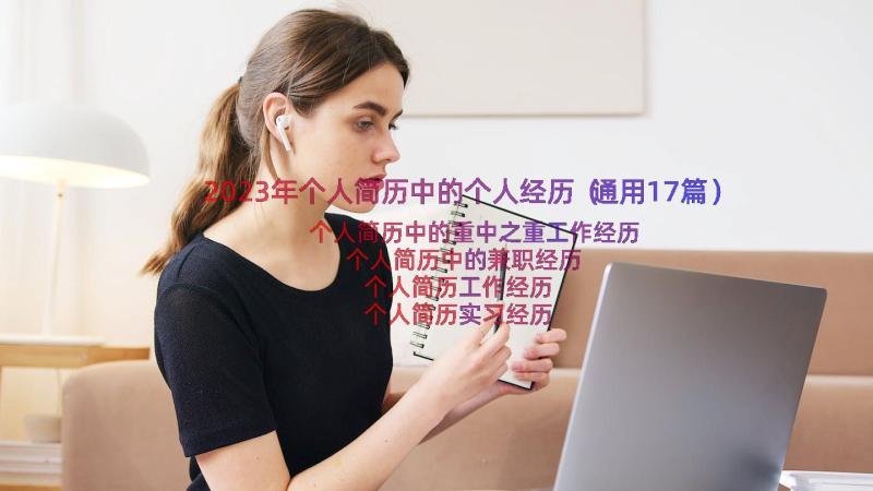 2023年个人简历中的个人经历（通用17篇）