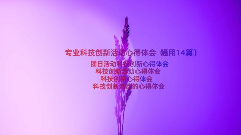 专业科技创新活动心得体会（通用14篇）