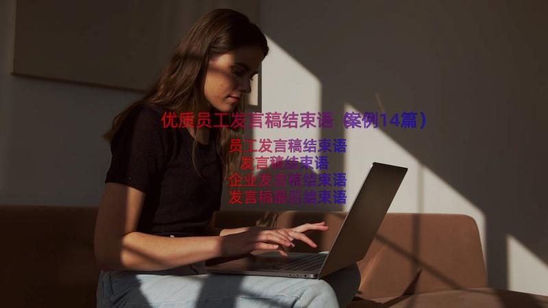 优质员工发言稿结束语（案例14篇）