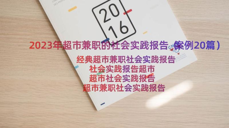 2023年超市兼职的社会实践报告（案例20篇）