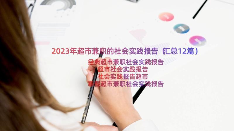 2023年超市兼职的社会实践报告（汇总12篇）