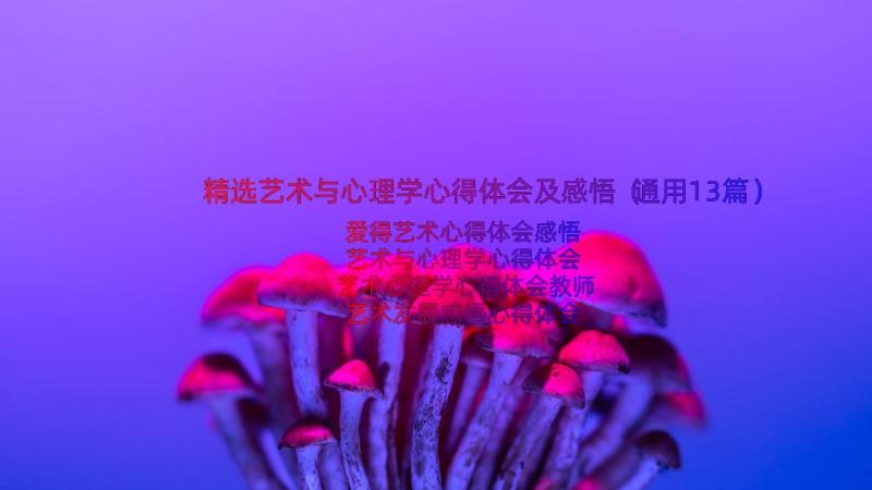 精选艺术与心理学心得体会及感悟（通用13篇）