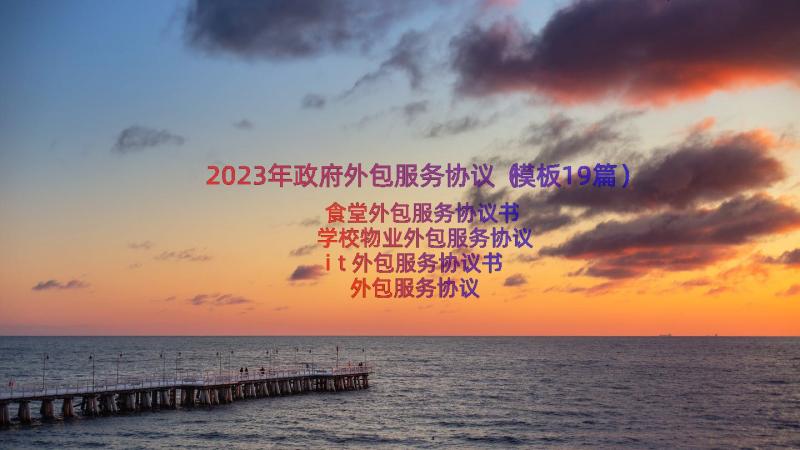 2023年政府外包服务协议（模板19篇）