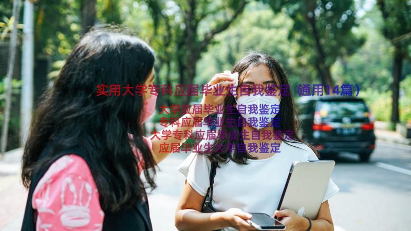 实用大学专科应届毕业生自我鉴定（通用14篇）