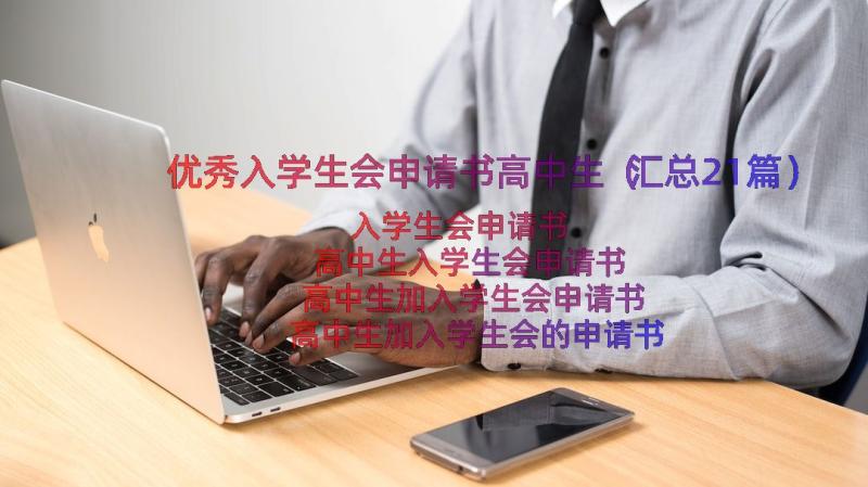 优秀入学生会申请书高中生（汇总21篇）