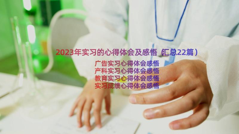 2023年实习的心得体会及感悟（汇总22篇）