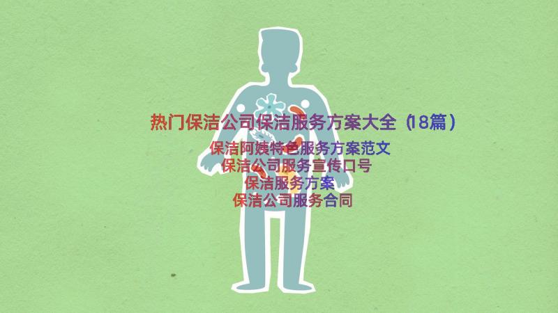 热门保洁公司保洁服务方案大全（18篇）