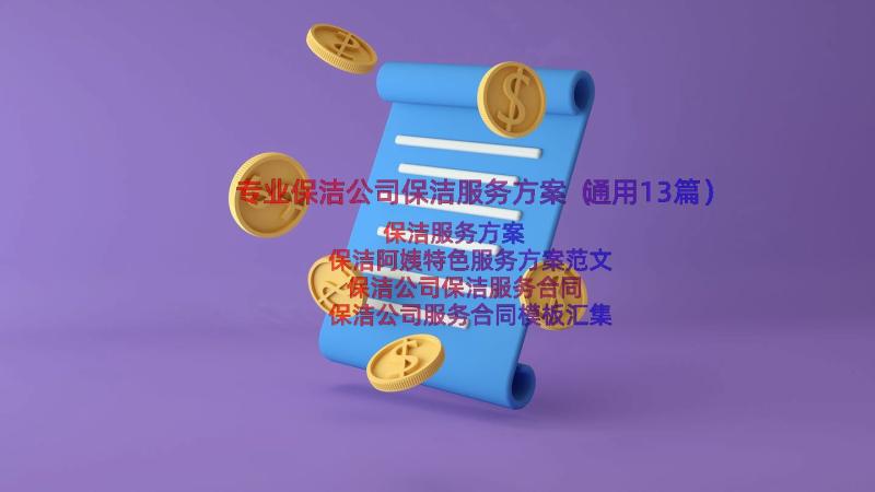 专业保洁公司保洁服务方案（通用13篇）