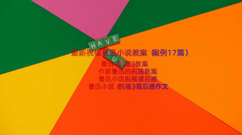 最新祝福鲁迅小说教案（案例17篇）