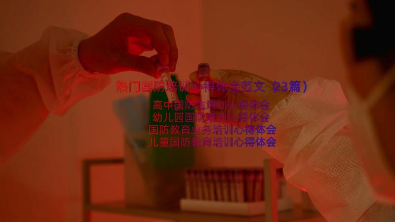 热门国防培训心得体会范文（23篇）