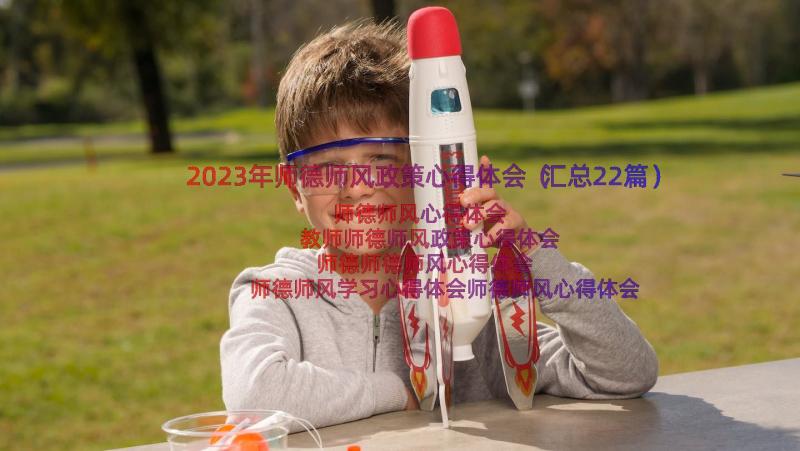 2023年师德师风政策心得体会（汇总22篇）