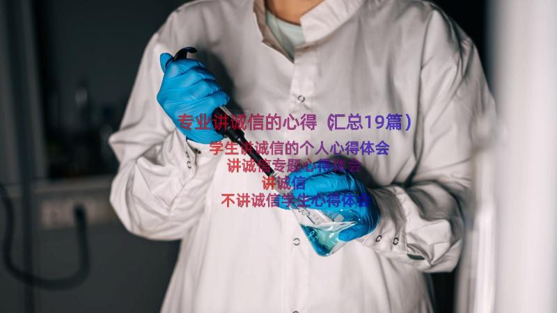 专业讲诚信的心得（汇总19篇）