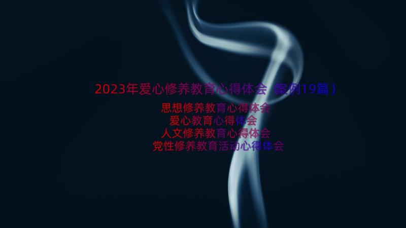 2023年爱心修养教育心得体会（案例19篇）