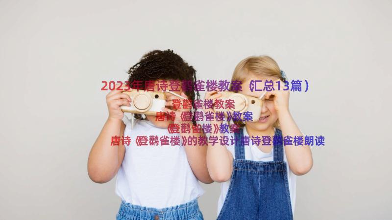 2023年唐诗登鹳雀楼教案（汇总13篇）