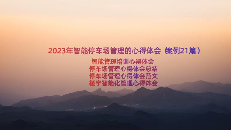 2023年智能停车场管理的心得体会（案例21篇）