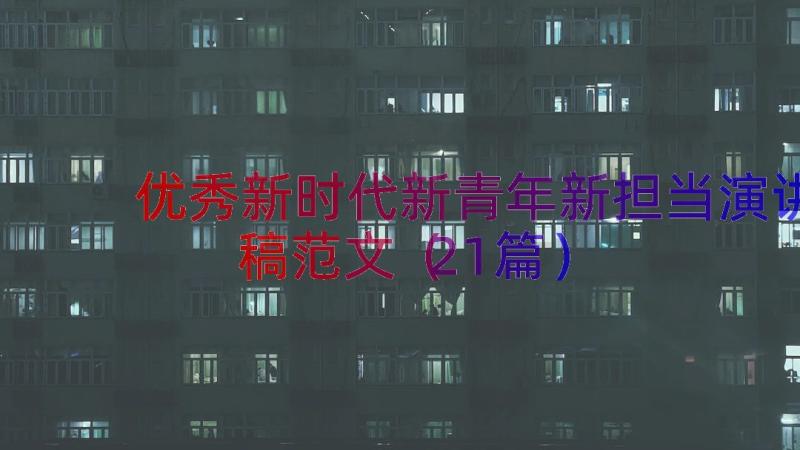 优秀新时代新青年新担当演讲稿范文（21篇）