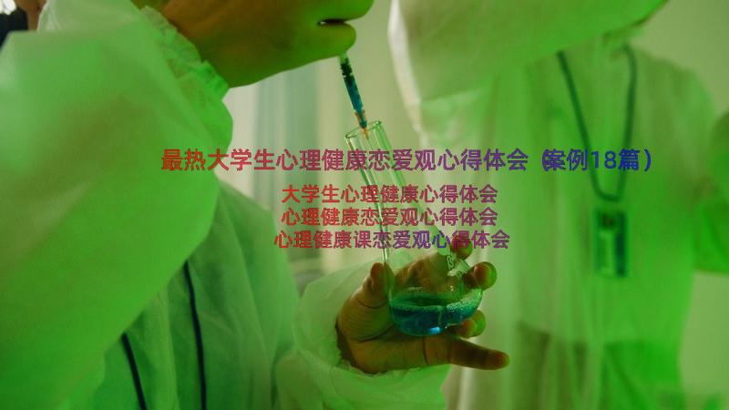 最热大学生心理健康恋爱观心得体会（案例18篇）