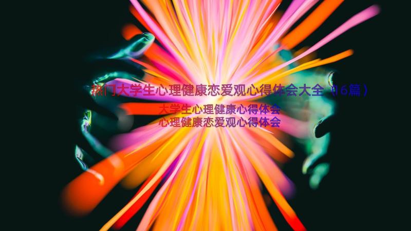 热门大学生心理健康恋爱观心得体会大全（16篇）