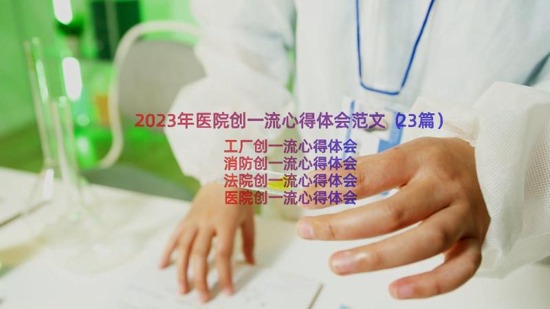 2023年医院创一流心得体会范文（23篇）