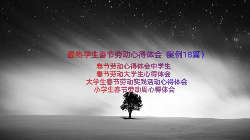 最热学生春节劳动心得体会（案例18篇）