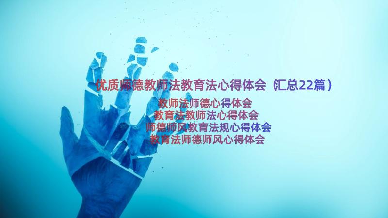 优质师德教师法教育法心得体会（汇总22篇）