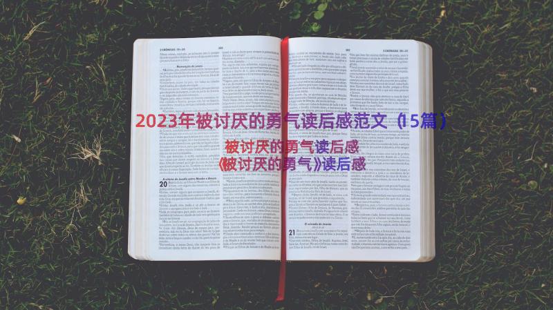 2023年被讨厌的勇气读后感范文（15篇）