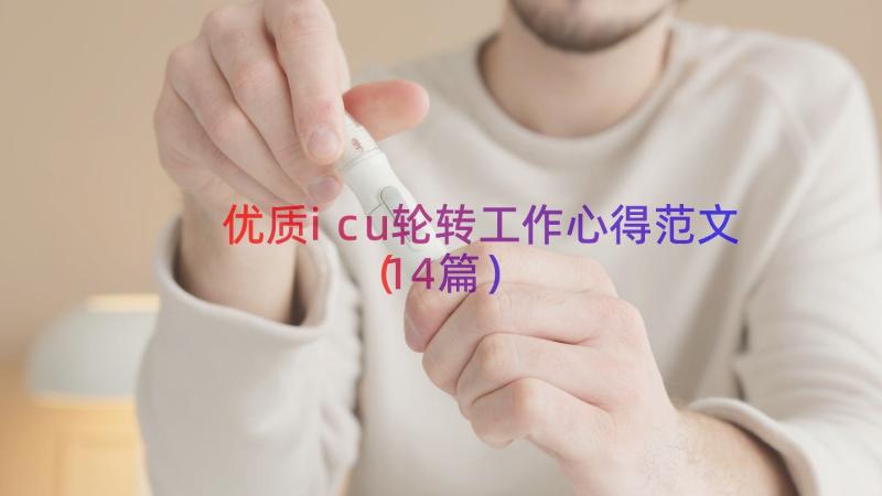 优质icu轮转工作心得范文（14篇）