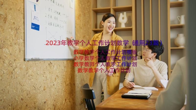 2023年教学个人工作计划数学（通用23篇）