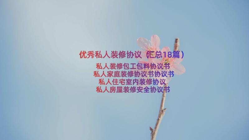 优秀私人装修协议（汇总18篇）