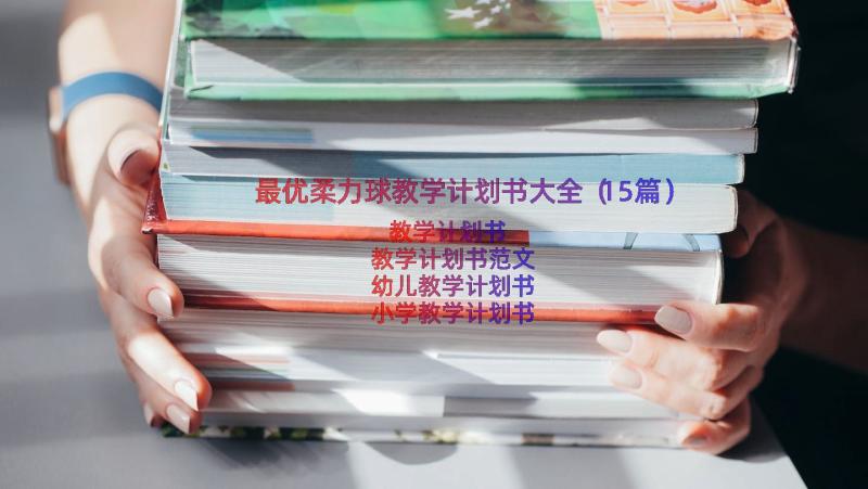 最优柔力球教学计划书大全（15篇）