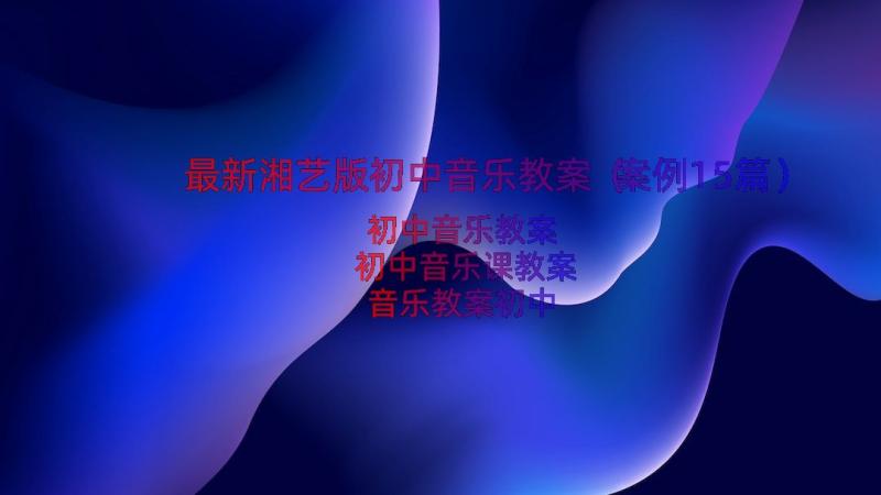 最新湘艺版初中音乐教案（案例15篇）