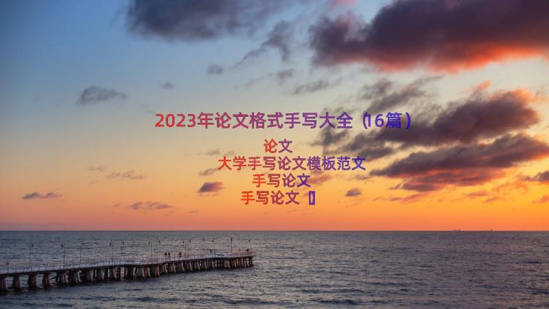 2023年论文格式手写大全（16篇）