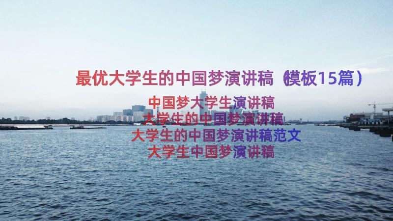 最优大学生的中国梦演讲稿（模板15篇）