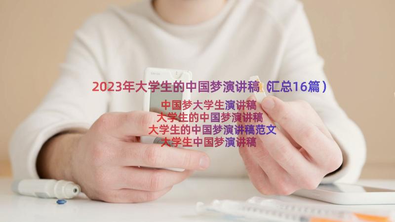 2023年大学生的中国梦演讲稿（汇总16篇）