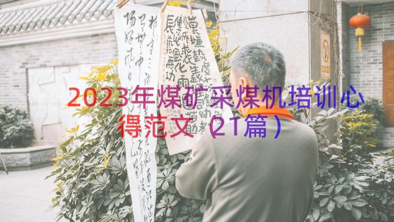 2023年煤矿采煤机培训心得范文（21篇）