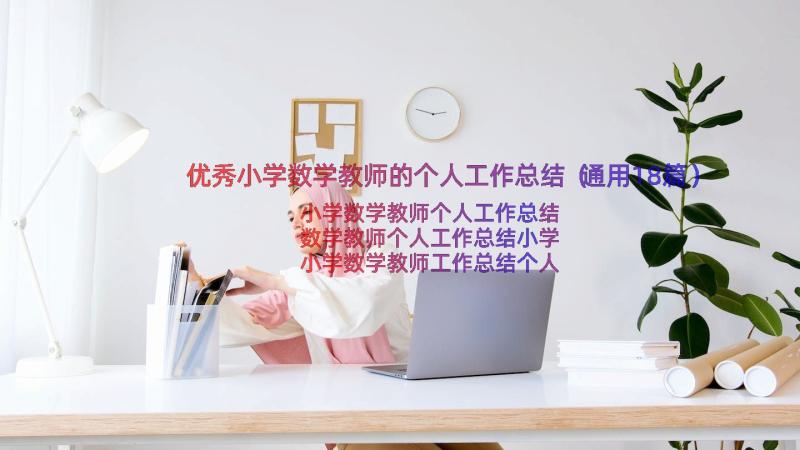 优秀小学数学教师的个人工作总结（通用18篇）