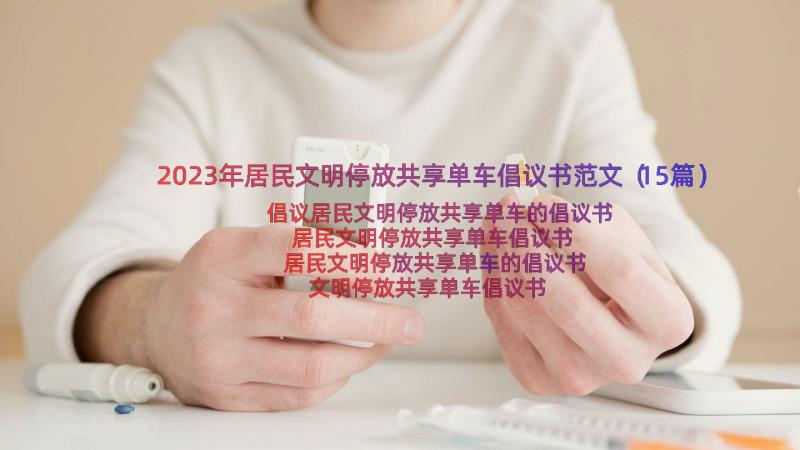 2023年居民文明停放共享单车倡议书范文（15篇）